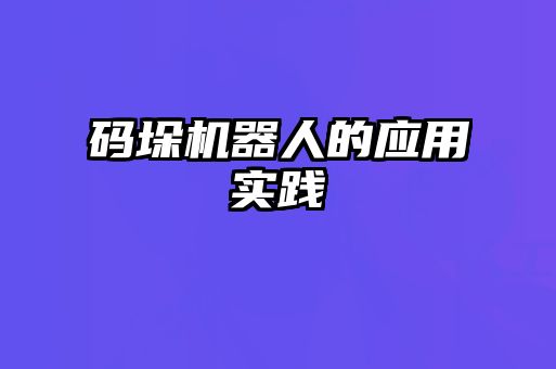 碼垛機器人的應用實(shí)踐