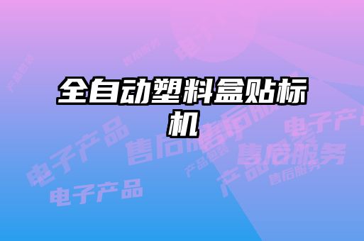 全自動(dòng)塑料盒貼標機