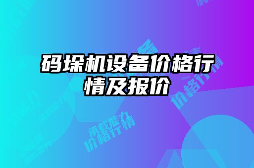 碼垛機設備價(jià)格行情及報價(jià)