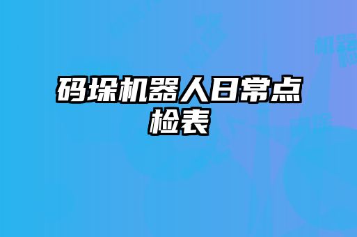碼垛機器人日常點(diǎn)檢表