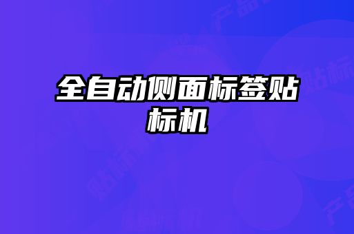 全自動(dòng)側面標簽貼標機