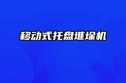移動(dòng)式托盤(pán)堆垛機