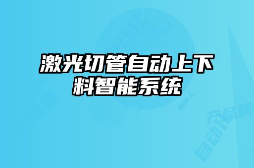 激光切管自動(dòng)上下料智能系統