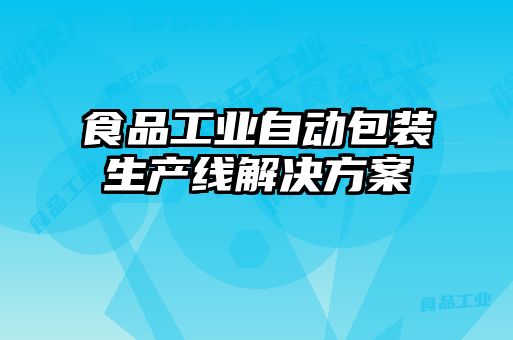 食品工業(yè)自動(dòng)包裝生產(chǎn)線(xiàn)解決方案