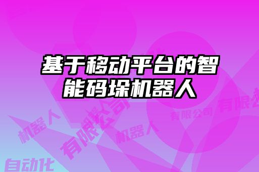 基于移動(dòng)平臺的智能碼垛機器人