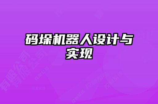 碼垛機器人設計與實(shí)現