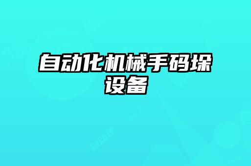 自動(dòng)化機械手碼垛設備