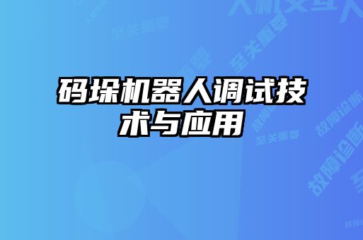 碼垛機器人調試技術(shù)與應用