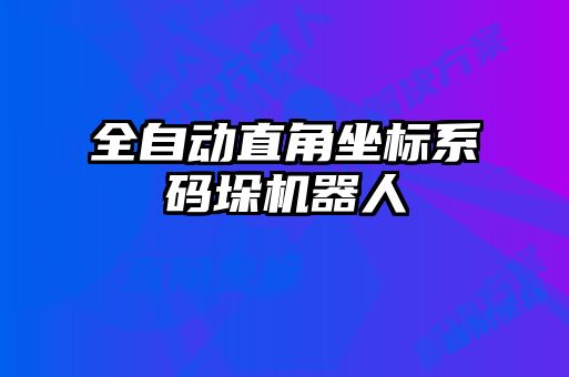 全自動(dòng)直角坐標系碼垛機器人