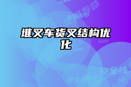 堆叉車(chē)貨叉結構優(yōu)化