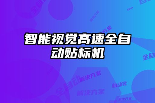 智能視覺(jué)高速全自動(dòng)貼標機