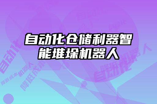 自動(dòng)化倉儲利器智能堆垛機器人