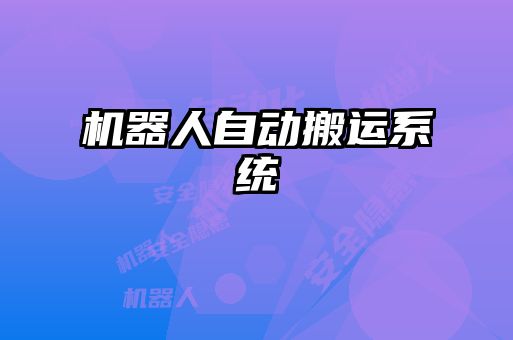 機器人自動(dòng)搬運系統