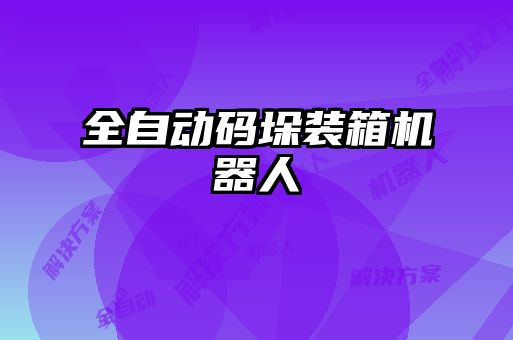 全自動(dòng)碼垛裝箱機器人
