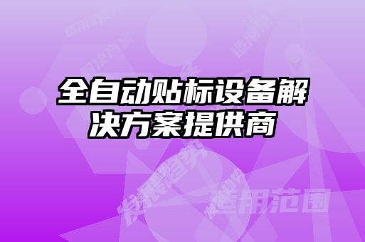 全自動(dòng)貼標設備解決方案提供商