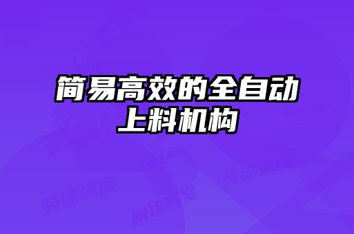 簡(jiǎn)易高效的全自動(dòng)上料機構