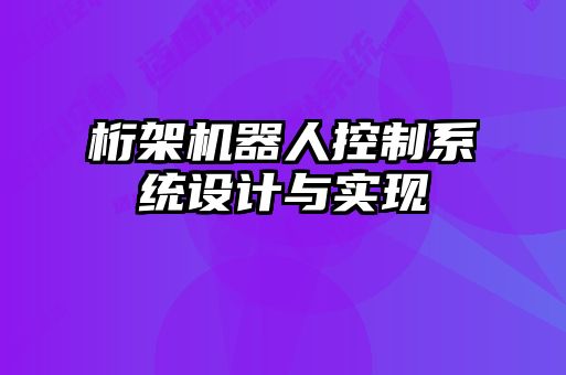 桁架機器人控制系統設計與實(shí)現
