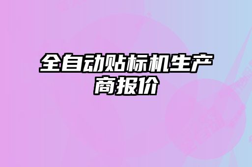 全自動(dòng)貼標機生產(chǎn)商報價(jià)