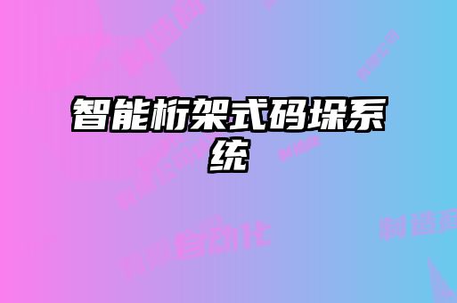 智能桁架式碼垛系統