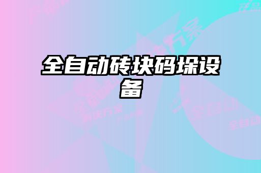全自動(dòng)磚塊碼垛設備