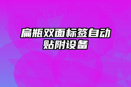 扁瓶雙面標簽自動(dòng)貼附設備