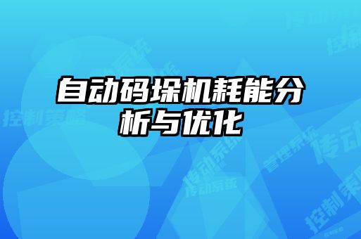 自動(dòng)碼垛機耗能分析與優(yōu)化