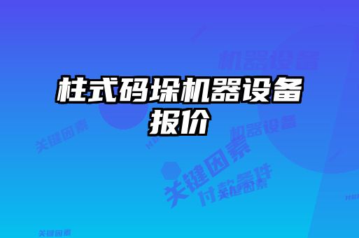 柱式碼垛機器設備報價(jià)