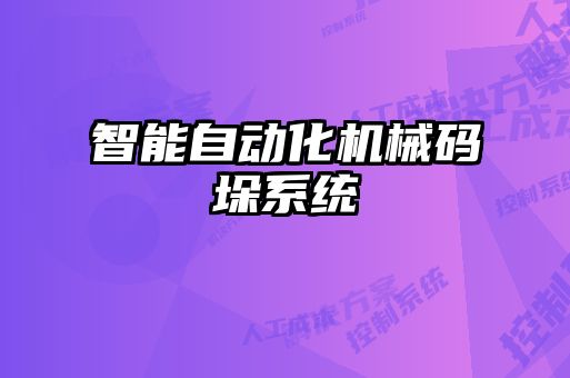 智能自動(dòng)化機械碼垛系統