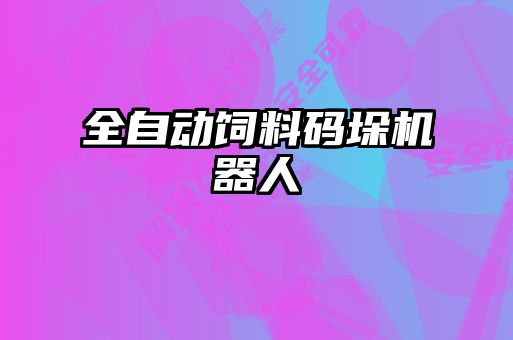 全自動(dòng)飼料碼垛機器人