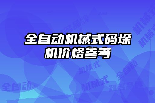 全自動(dòng)機械式碼垛機價(jià)格參考
