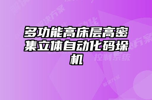 多功能高床層高密集立體自動(dòng)化碼垛機