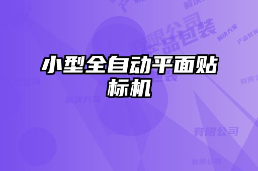 小型全自動(dòng)平面貼標機