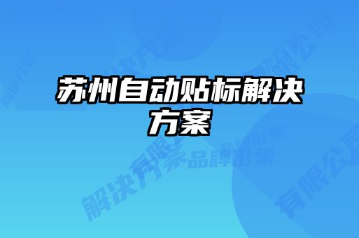 蘇州自動(dòng)貼標解決方案