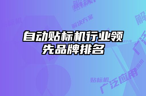 自動(dòng)貼標機行業(yè)領(lǐng)先品牌排名
