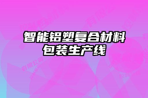 智能鋁塑復合材料包裝生產(chǎn)線(xiàn)