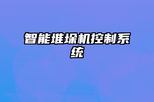 智能堆垛機控制系統