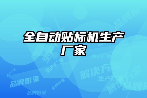 全自動(dòng)貼標機生產(chǎn)廠(chǎng)家