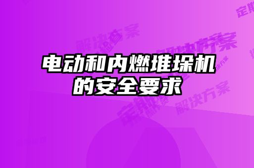 電動(dòng)和內燃堆垛機的安全要求