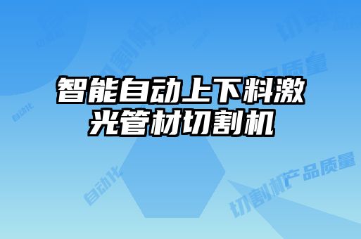 智能自動(dòng)上下料激光管材切割機