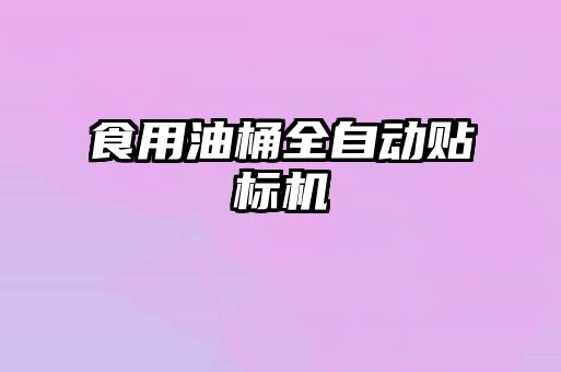 食用油桶全自動(dòng)貼標機