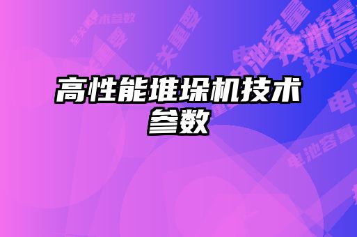高性能堆垛機技術(shù)參數