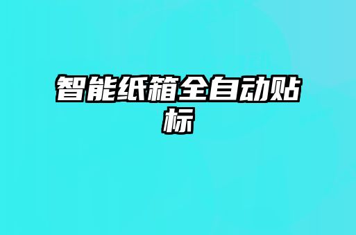 智能紙箱全自動(dòng)貼標