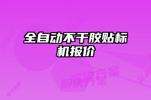 全自動(dòng)不干膠貼標機報價(jià)