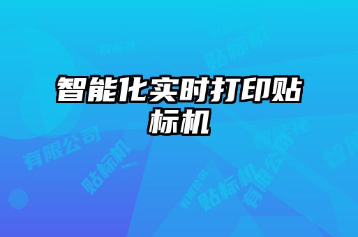智能化實(shí)時(shí)打印貼標機