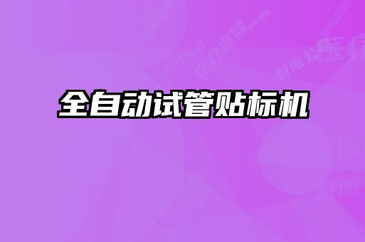 全自動(dòng)試管貼標機