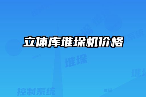 立體庫堆垛機價(jià)格