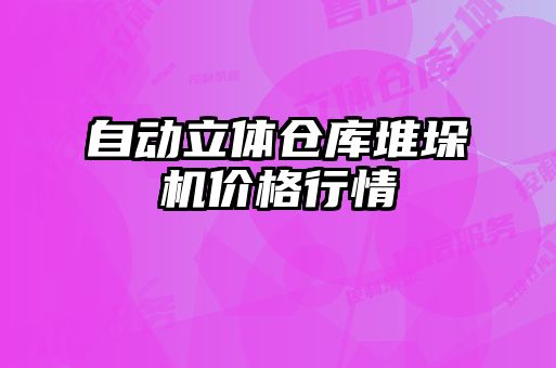 自動(dòng)立體倉庫堆垛機價(jià)格行情