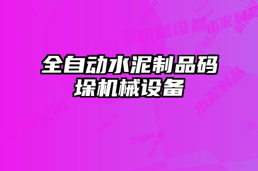 全自動(dòng)水泥制品碼垛機械設備