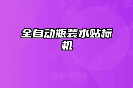 全自動(dòng)瓶裝水貼標機