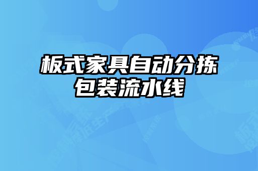 板式家具自動(dòng)分揀包裝流水線(xiàn)